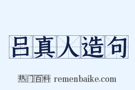 吕真人造句是什么意思的图片